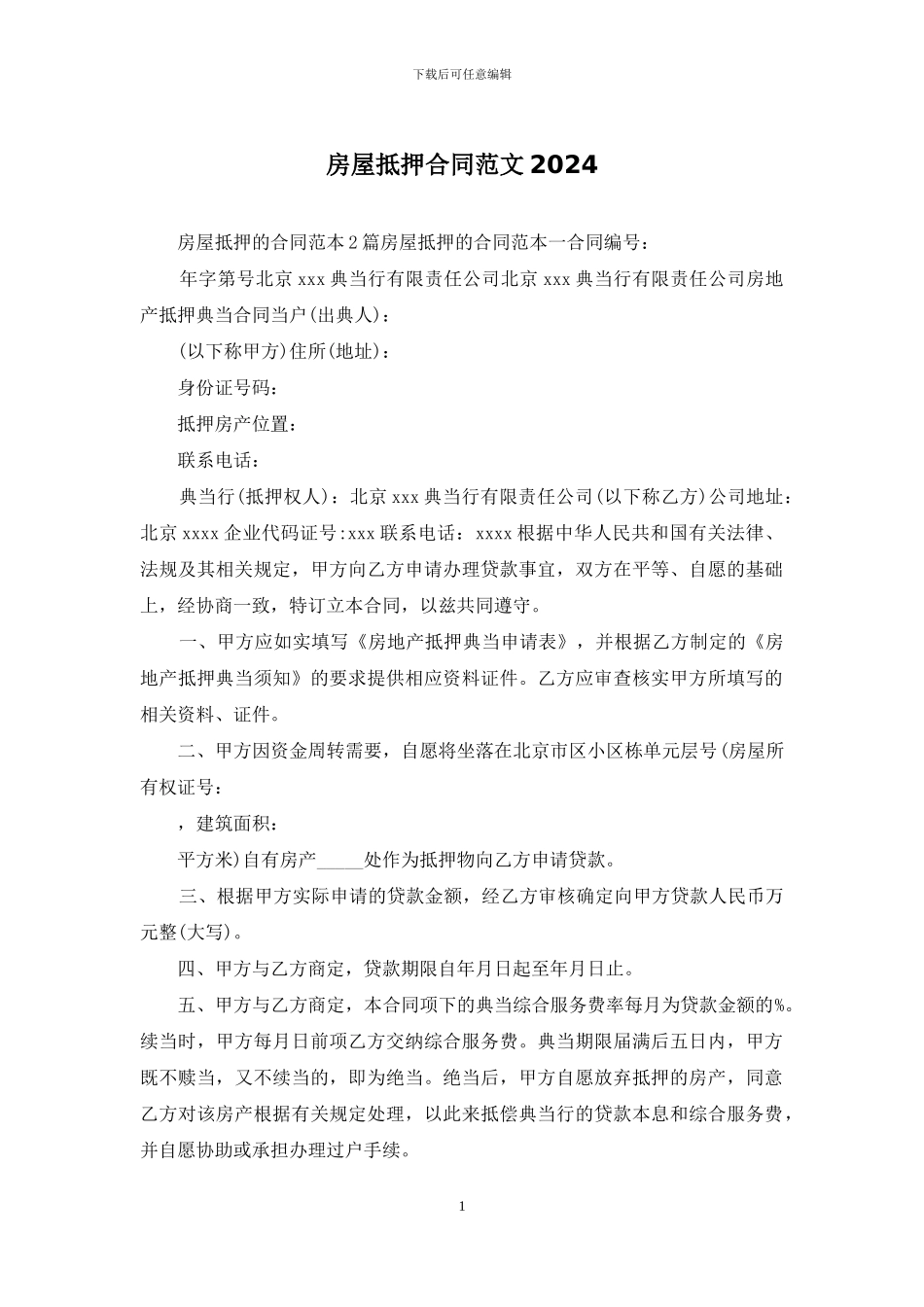 房屋抵押合同范文2024_第1页