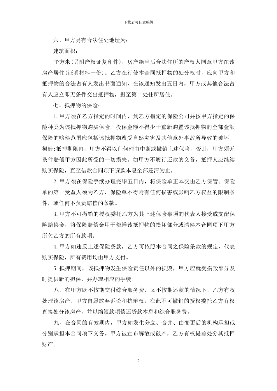 房屋抵押合同范文2024_第2页