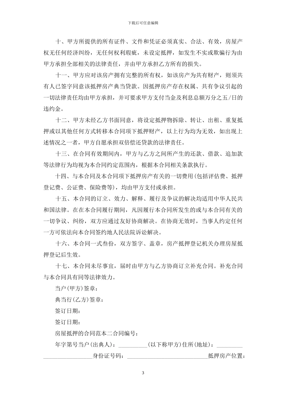 房屋抵押合同范文2024_第3页