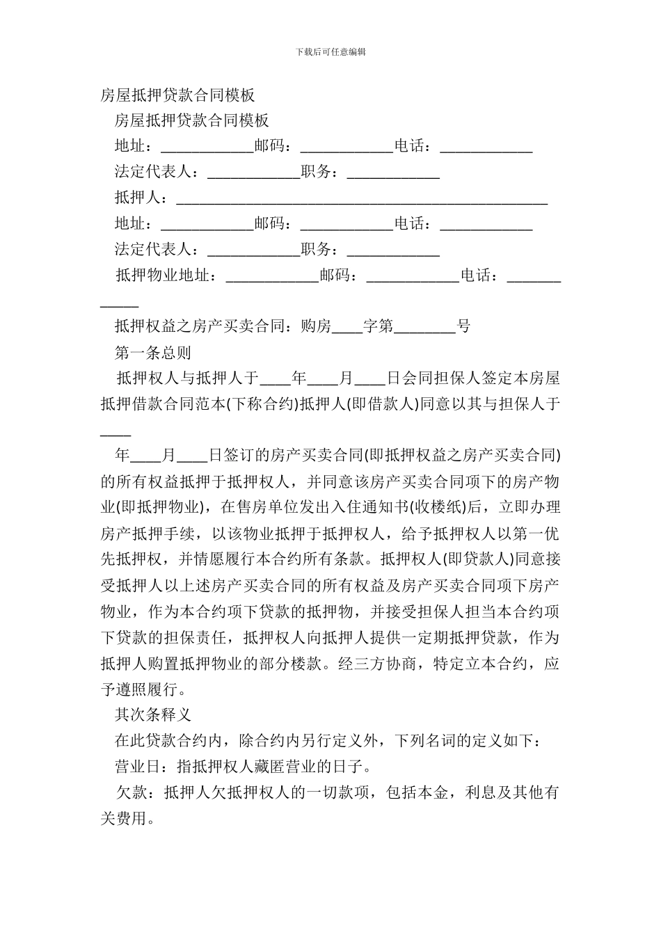 房屋抵押贷款合同模板_第2页