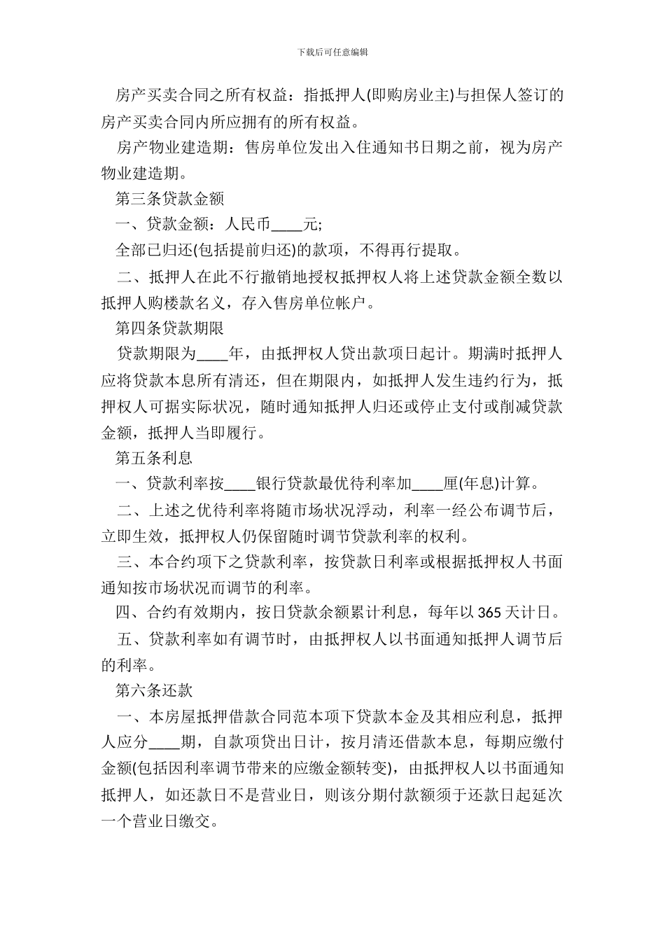 房屋抵押贷款合同模板_第3页