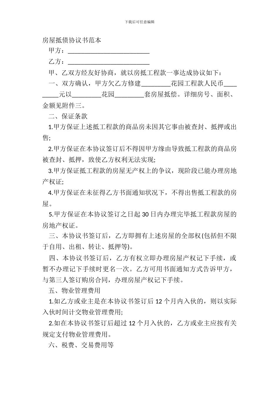 房屋抵债协议书范本_第2页