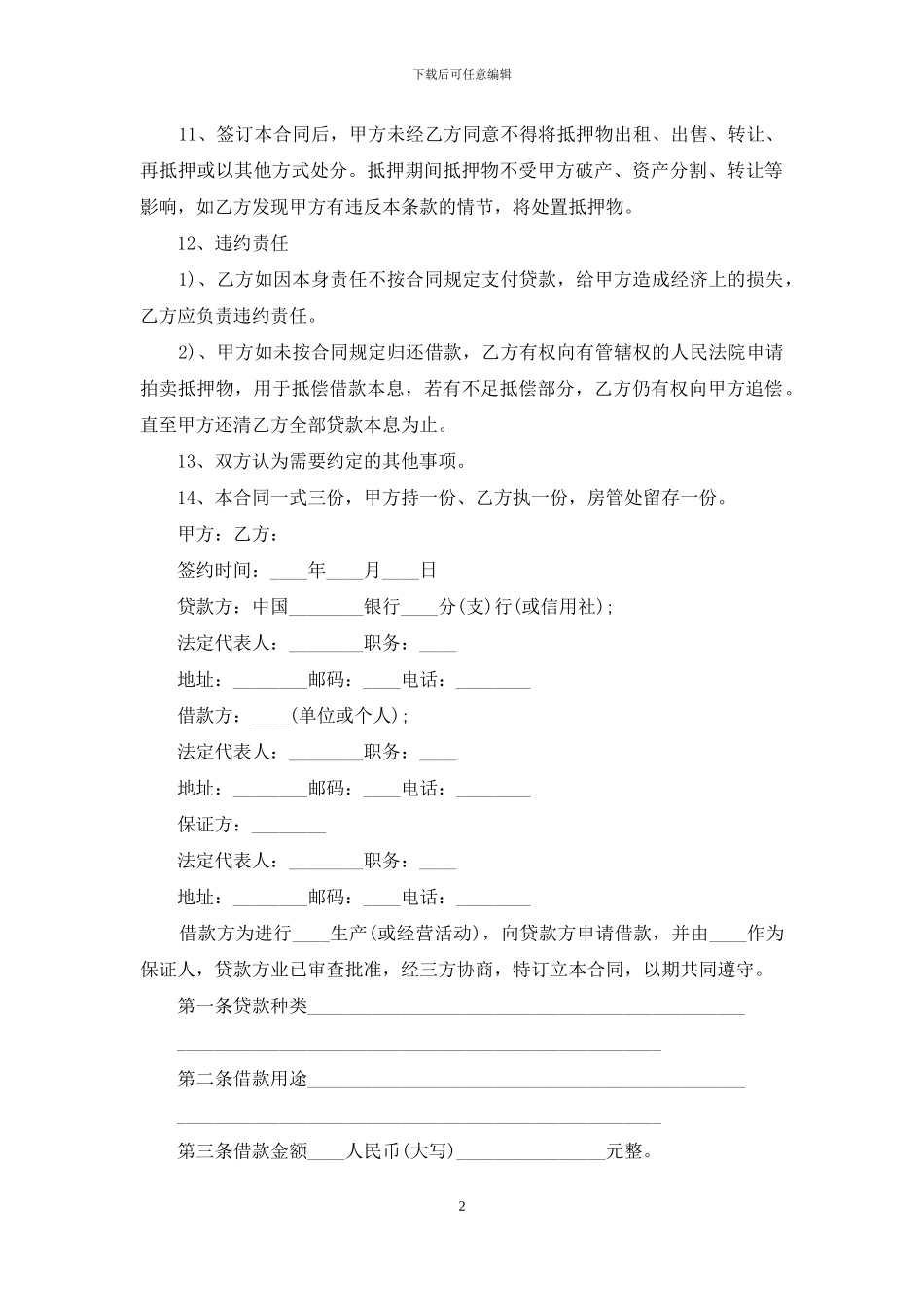 房屋抵押借款协议书_第2页