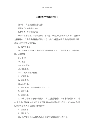 房屋抵押借款协议书