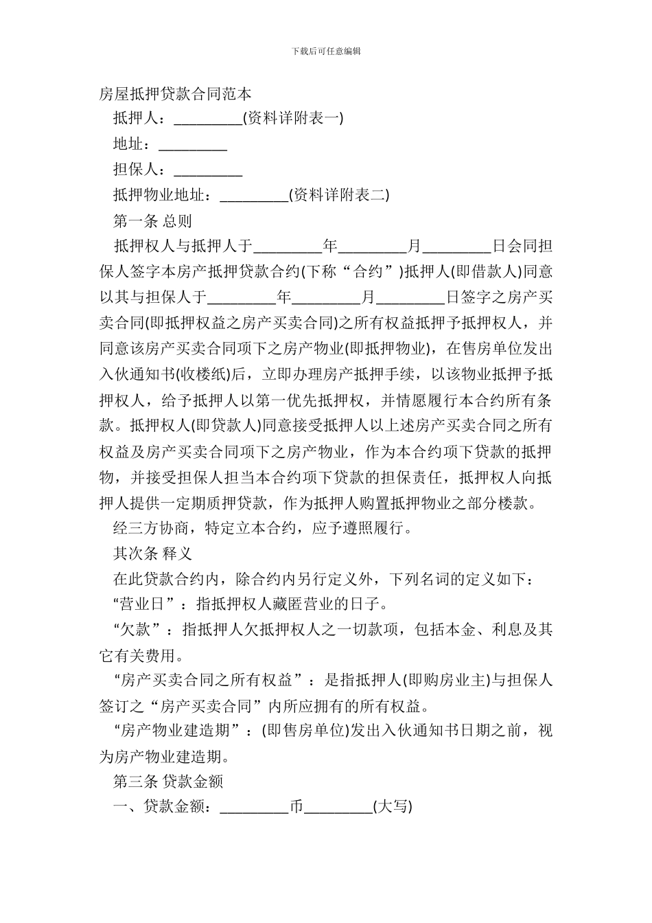 房屋抵押贷款合同范本_第2页