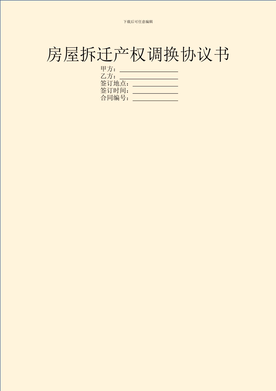 房屋拆迁产权调换协议书_第1页