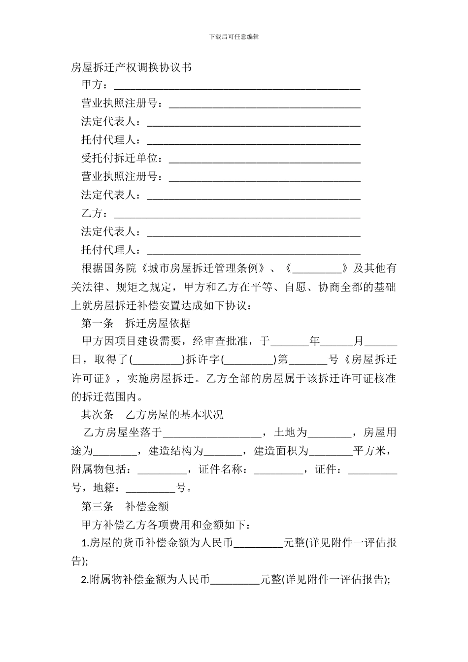 房屋拆迁产权调换协议书_第2页