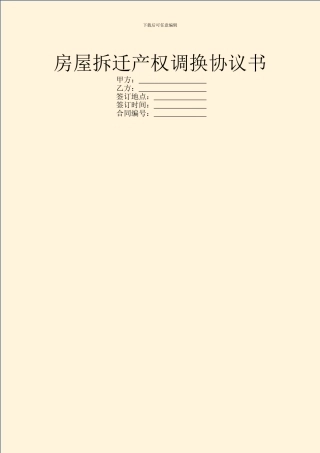 房屋拆迁产权调换协议书