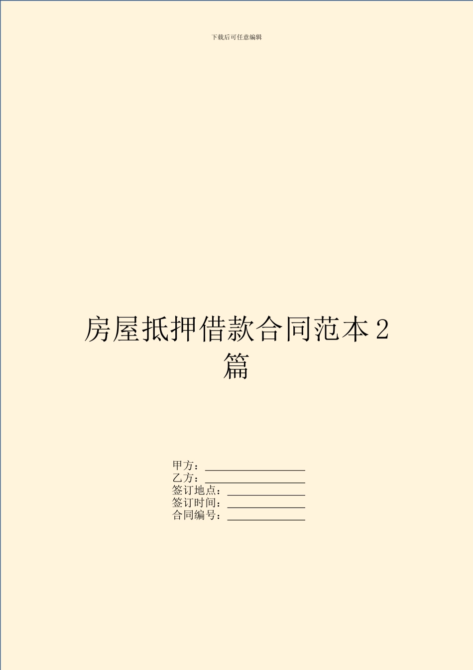 房屋抵押借款合同范本2篇_第1页