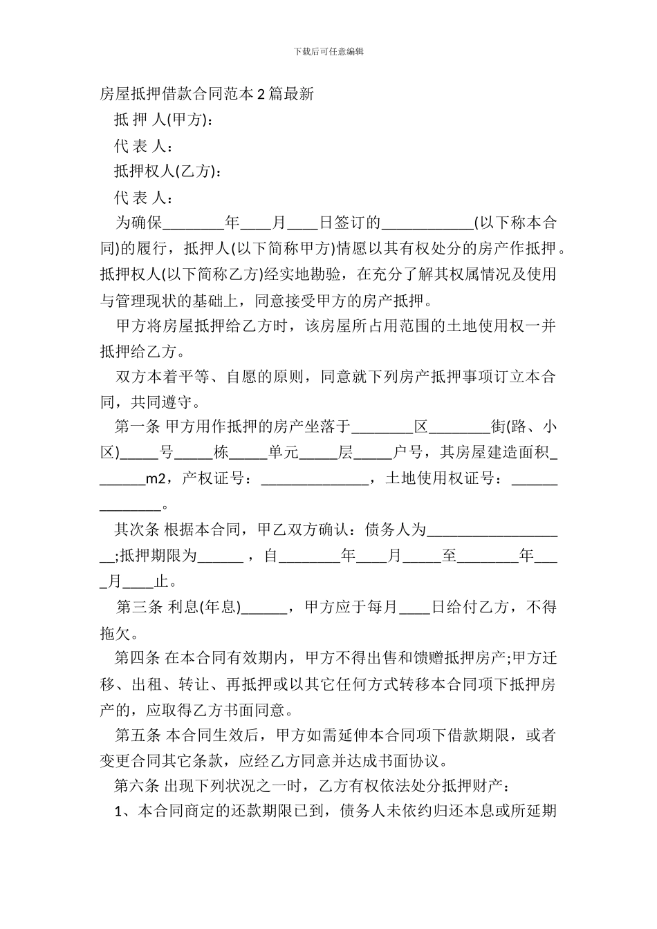 房屋抵押借款合同范本2篇_第2页