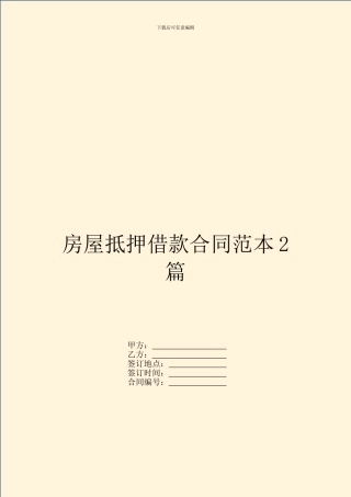 房屋抵押借款合同范本2篇