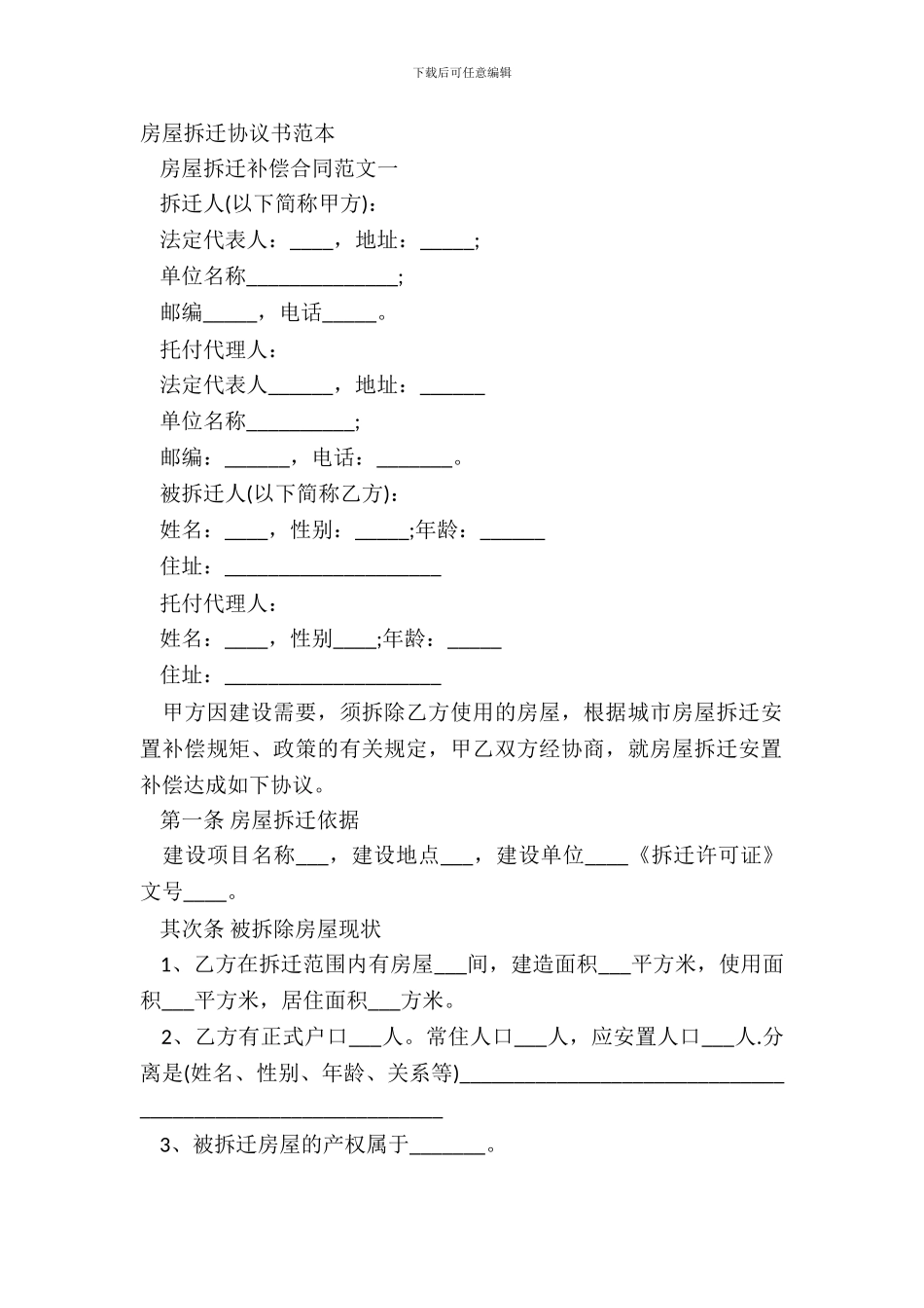 房屋拆迁协议书范本_第2页