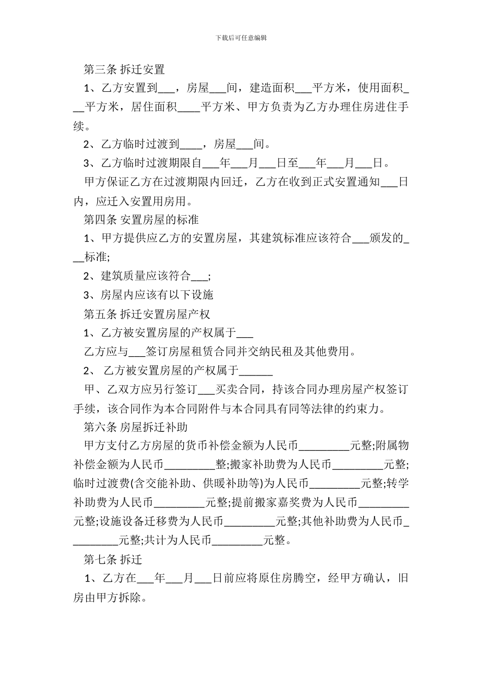 房屋拆迁协议书范本_第3页