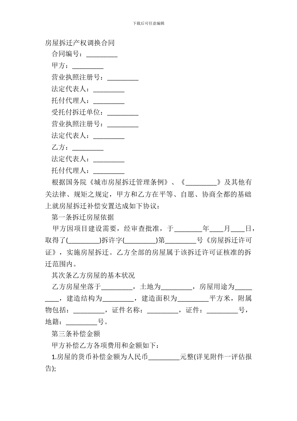房屋拆迁产权调换合同_第2页