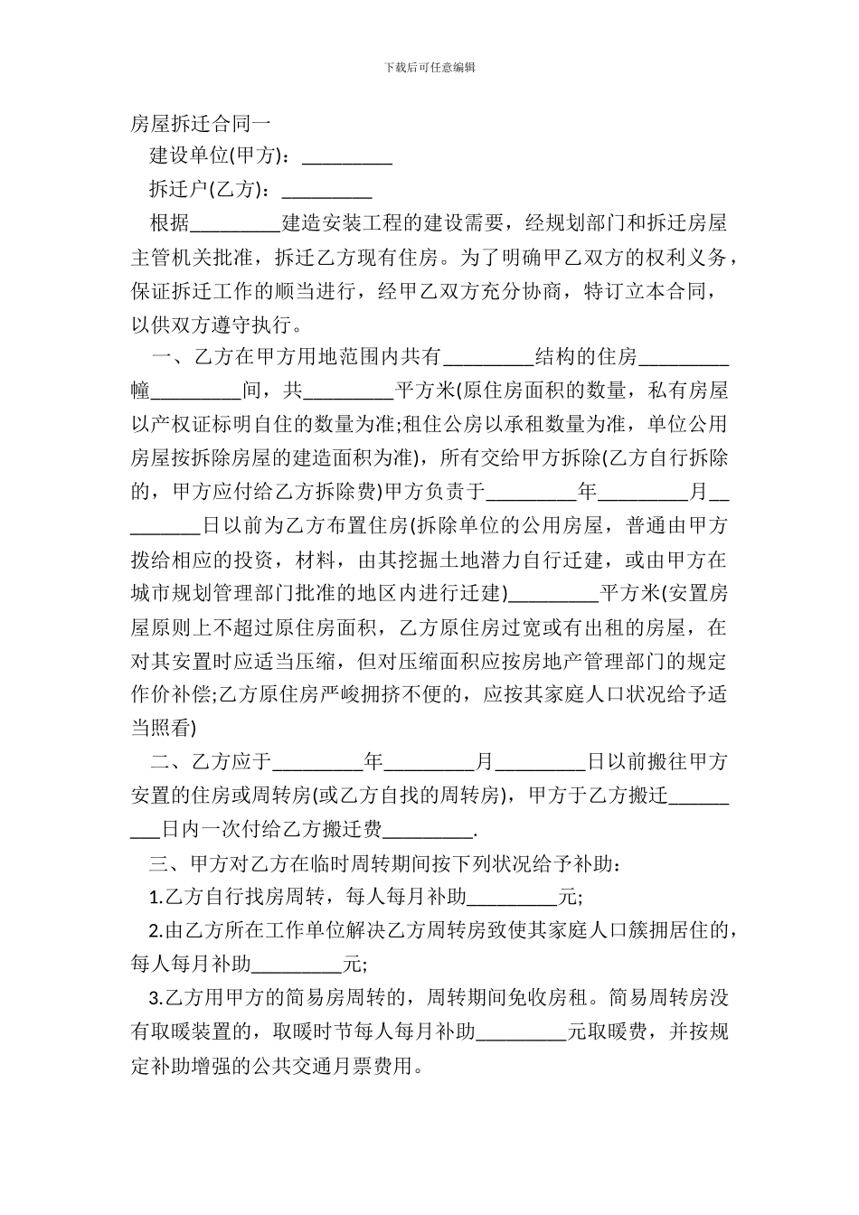 房屋拆迁合同一_第2页