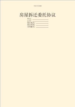 房屋拆迁委托协议