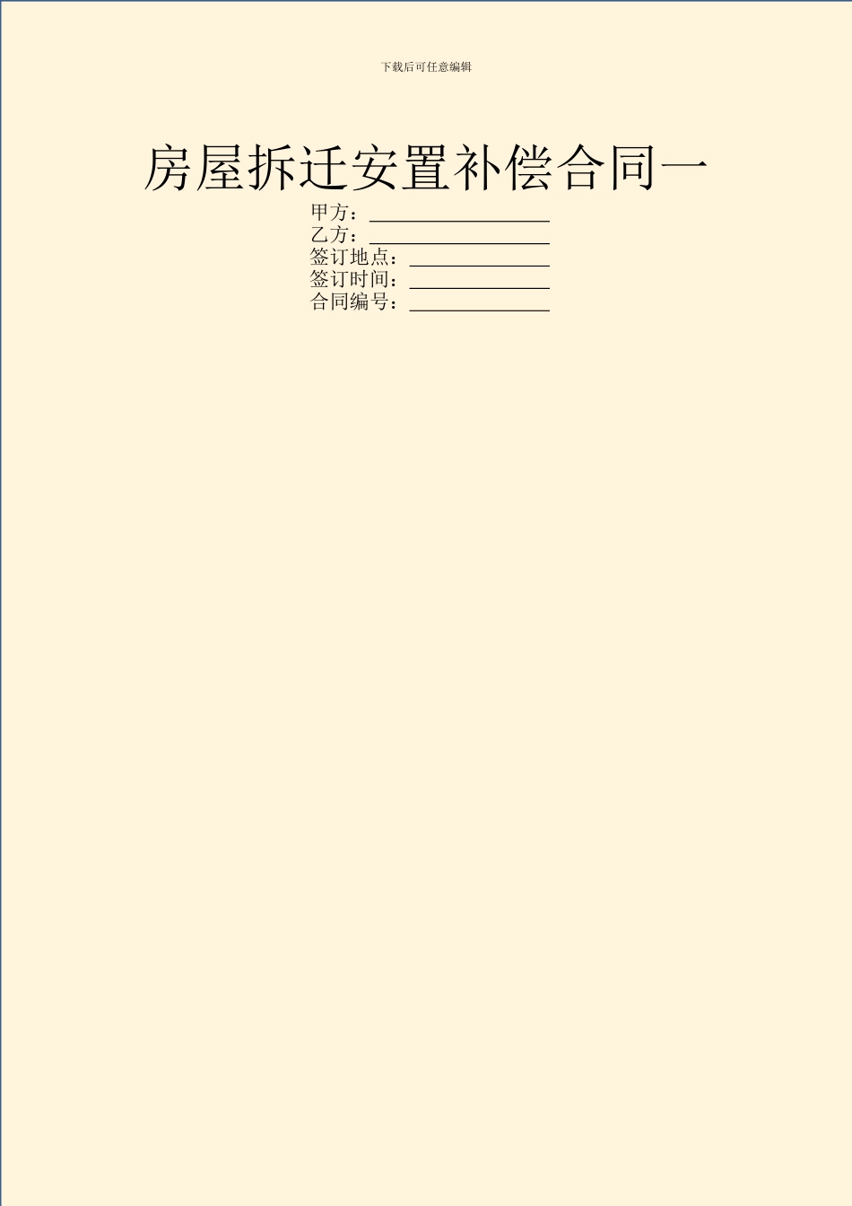 房屋拆迁安置补偿合同一_第1页