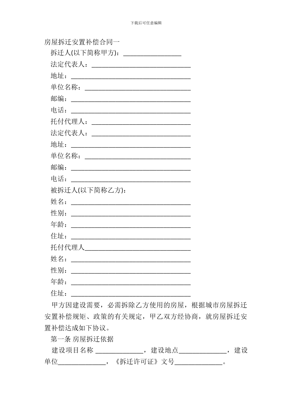 房屋拆迁安置补偿合同一_第2页