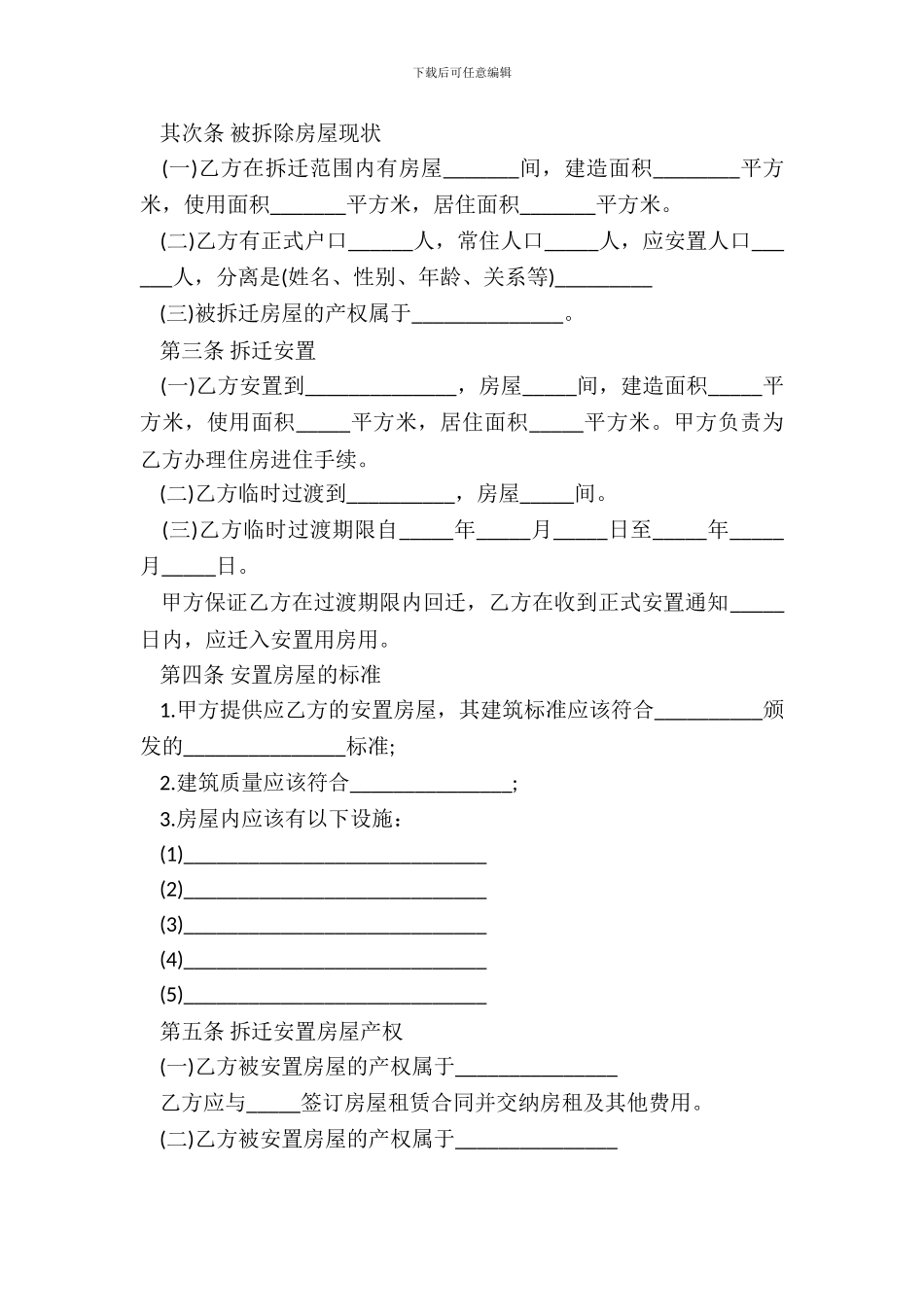 房屋拆迁安置补偿合同一_第3页