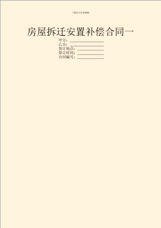 房屋拆迁安置补偿合同一