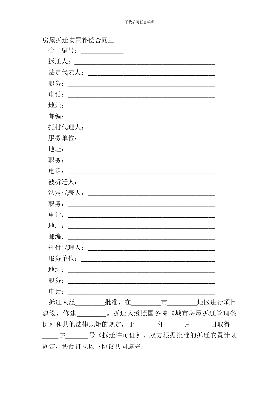 房屋拆迁安置补偿合同三_第2页