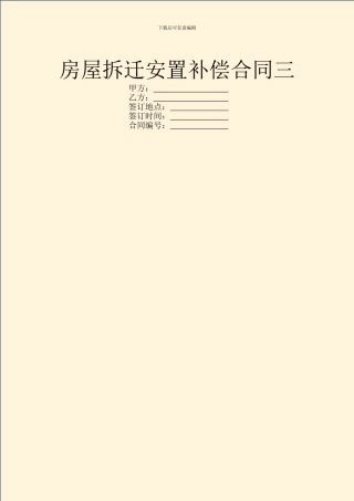 房屋拆迁安置补偿合同三