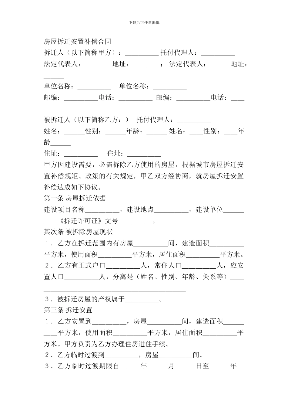 房屋拆迁安置补偿合同_第2页