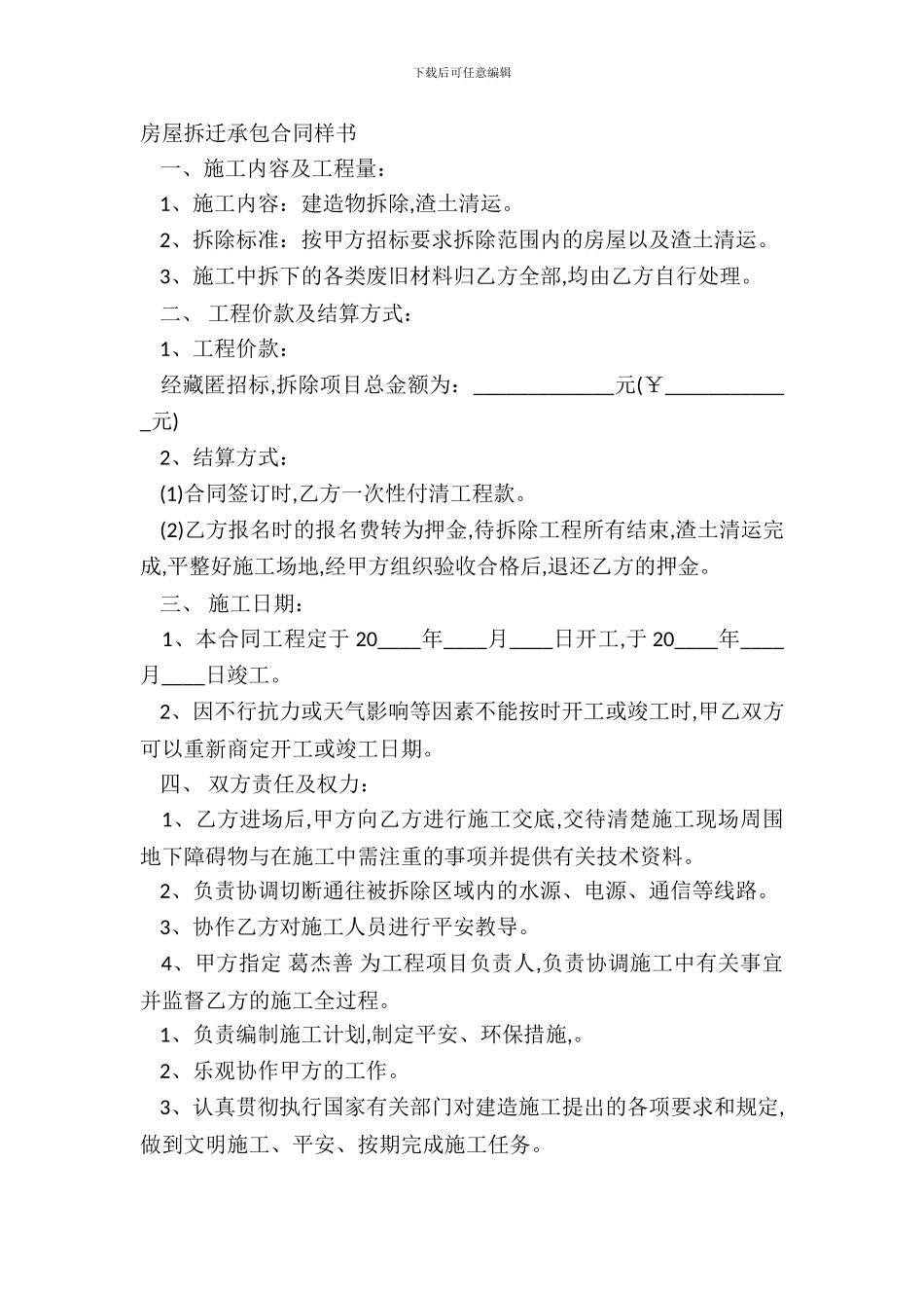 房屋拆迁承包合同样书_第2页