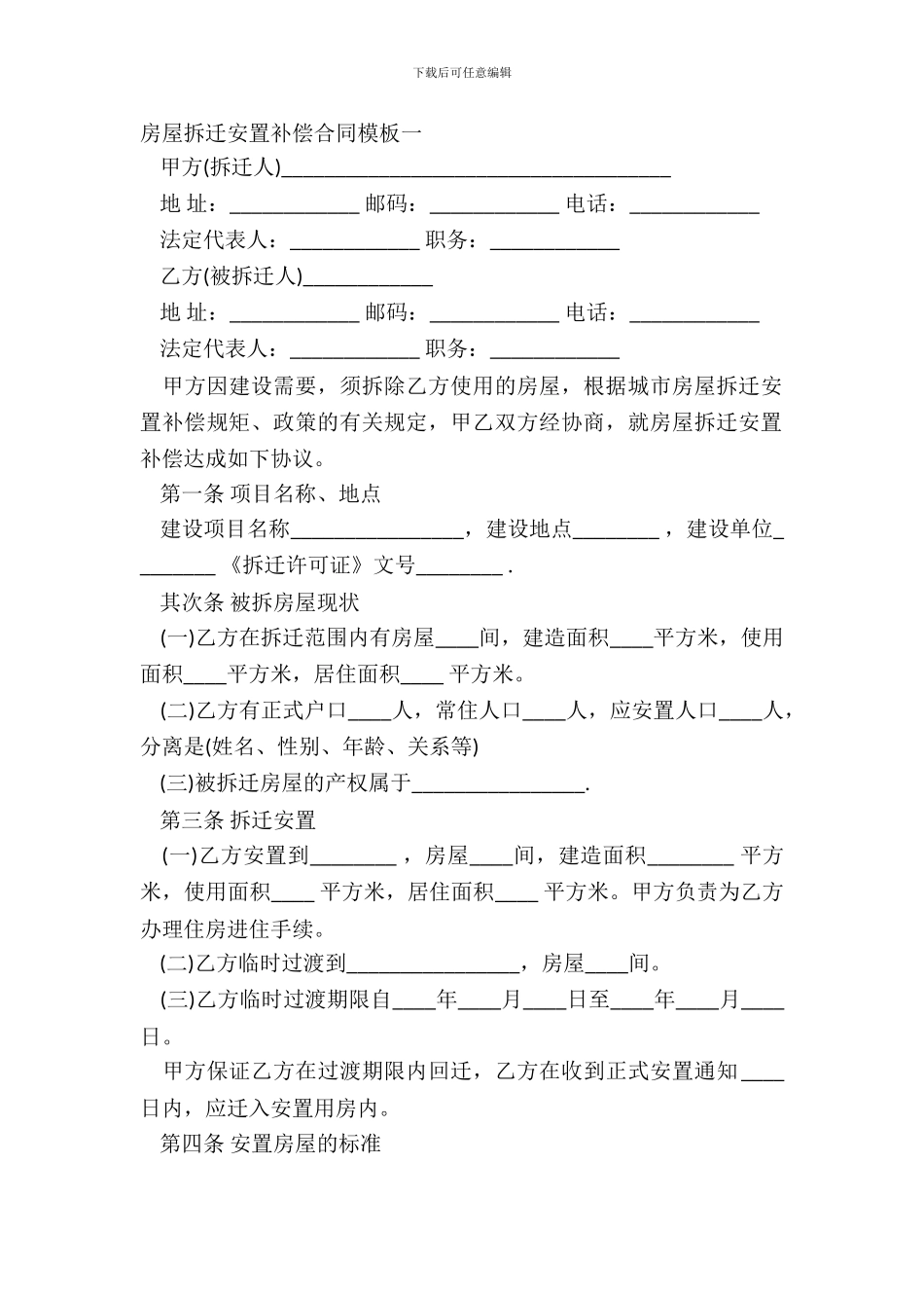 房屋拆迁安置补偿合同模板一_第2页