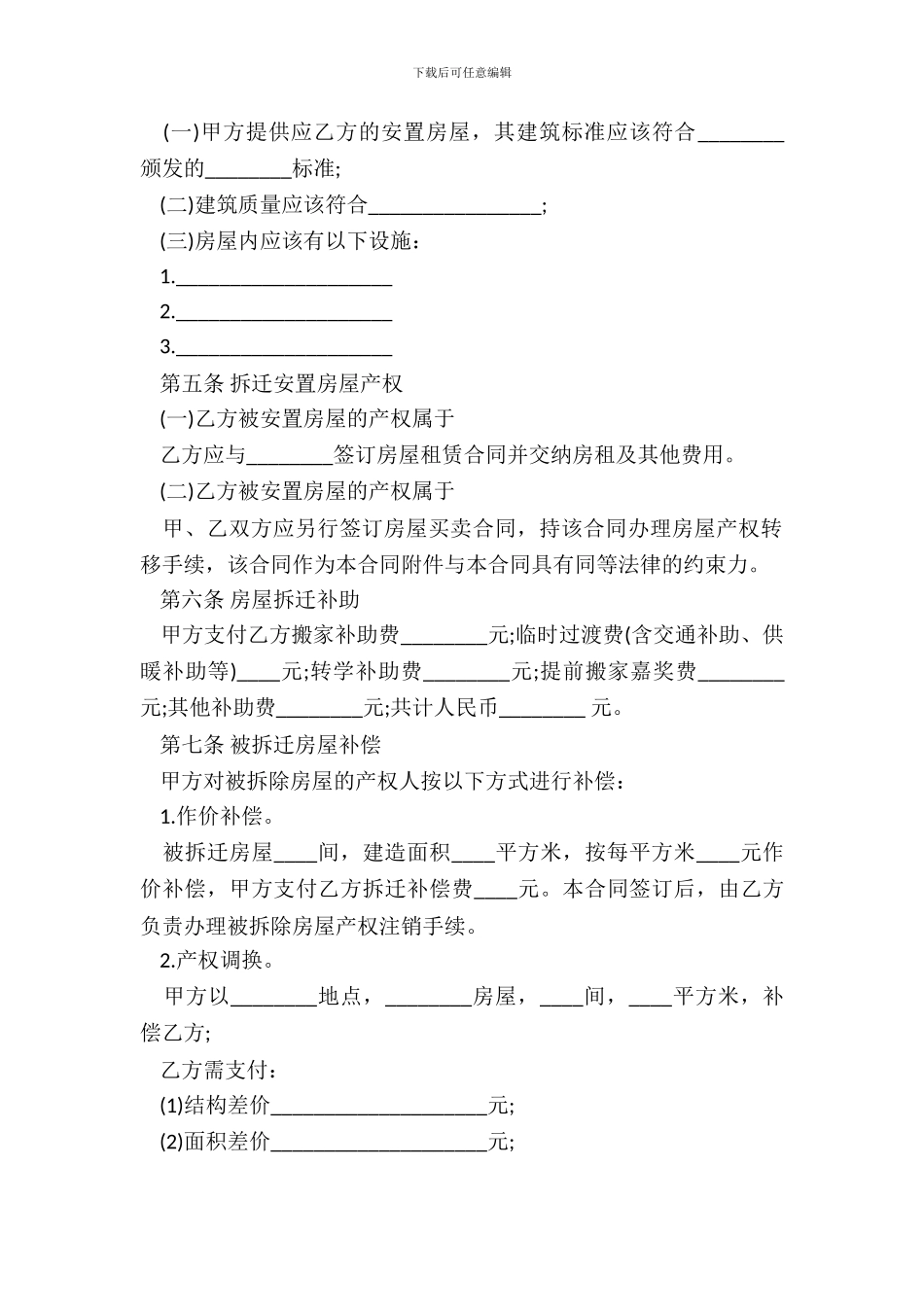 房屋拆迁安置补偿合同模板一_第3页