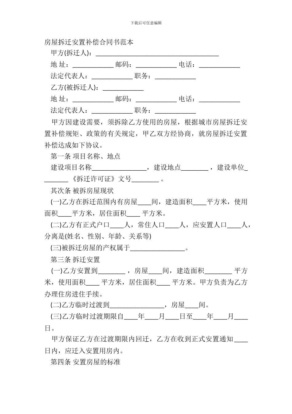 房屋拆迁安置补偿合同书范本_第2页
