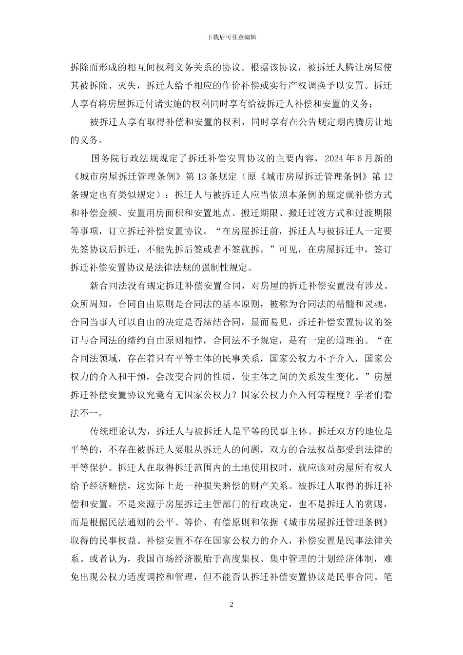 房屋拆迁补偿安置协议_第2页