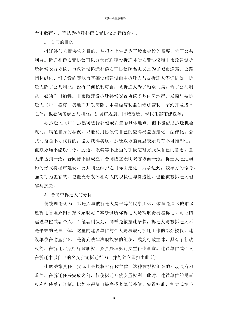 房屋拆迁补偿安置协议_第3页