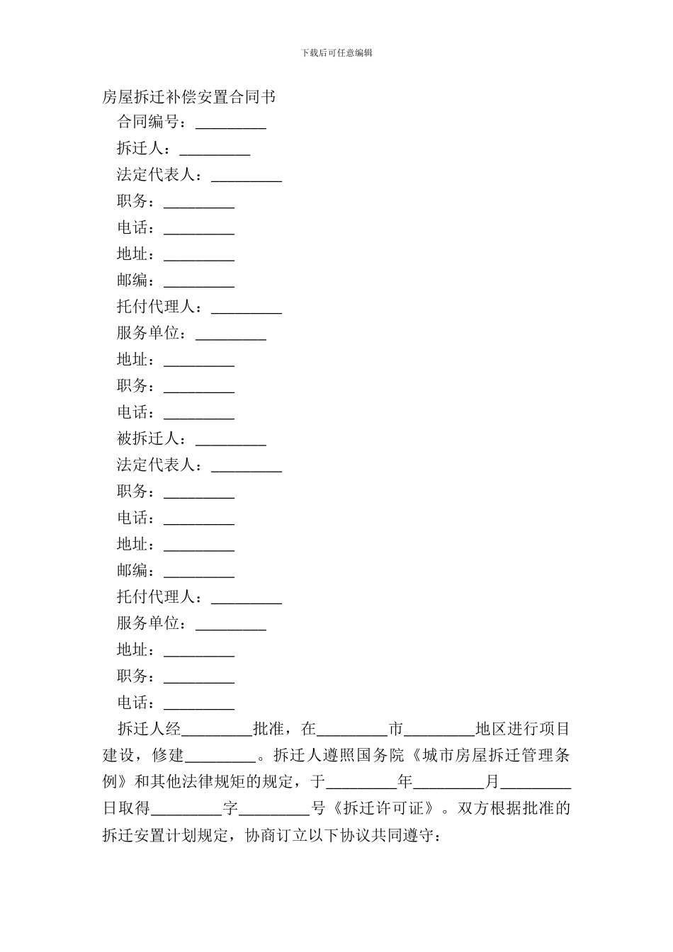 房屋拆迁补偿安置合同书_第2页