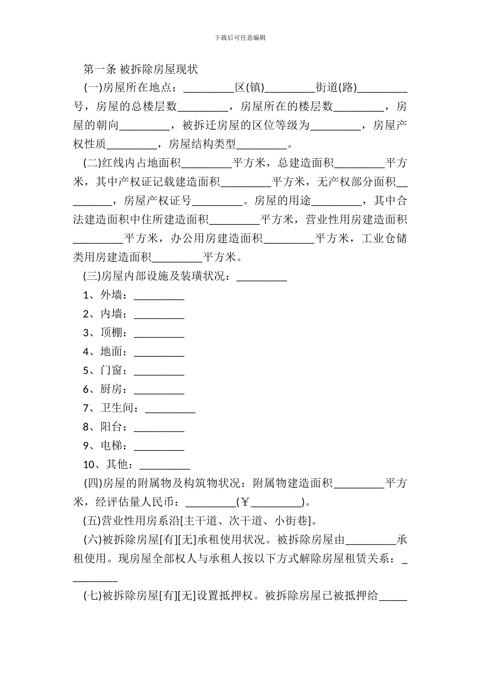 房屋拆迁补偿安置合同书_第3页