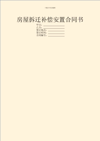房屋拆迁补偿安置合同书
