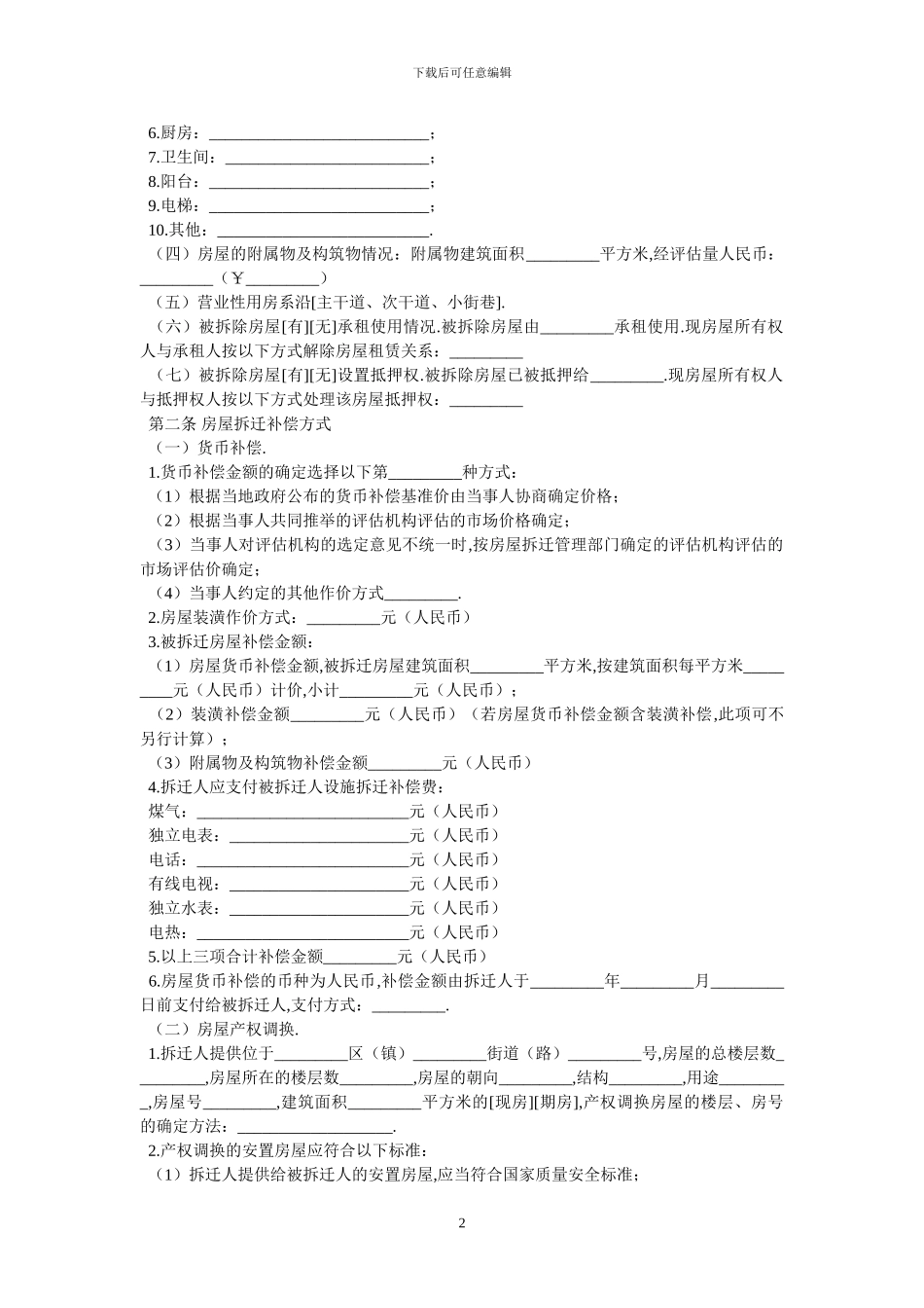 房屋拆迁补偿安置合同-最新范本-2_第2页