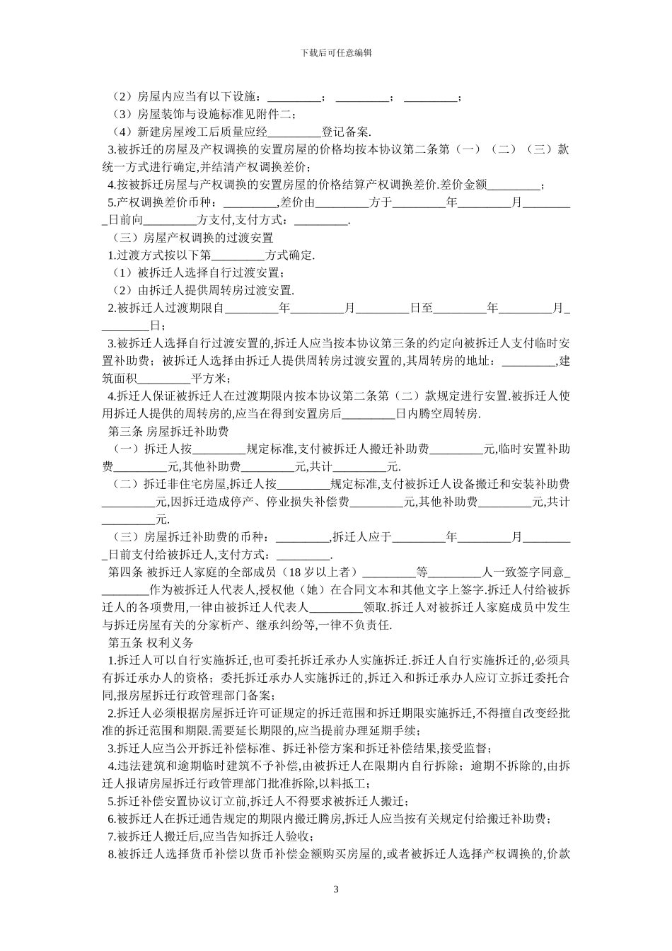 房屋拆迁补偿安置合同-最新范本-2_第3页