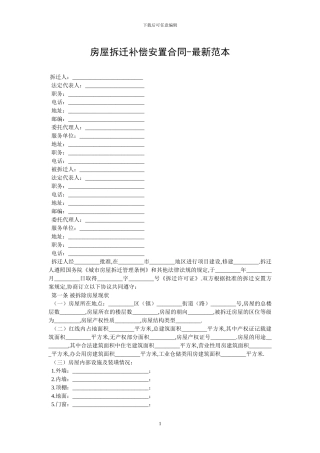 房屋拆迁补偿安置合同-最新范本-2