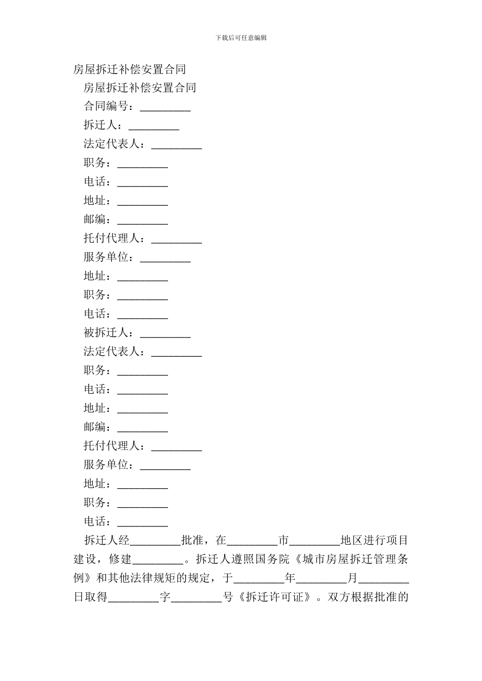 房屋拆迁补偿安置合同_第2页