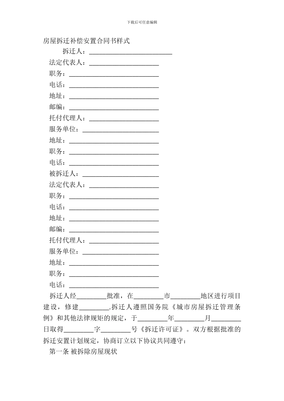 房屋拆迁补偿安置合同书样式_第2页