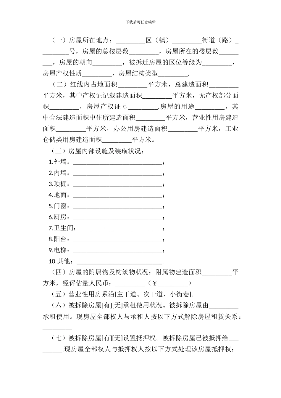 房屋拆迁补偿安置合同书样式_第3页
