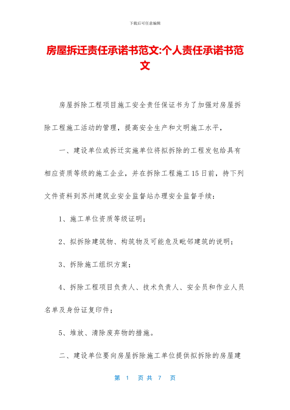 房屋拆迁责任承诺书范文_第1页