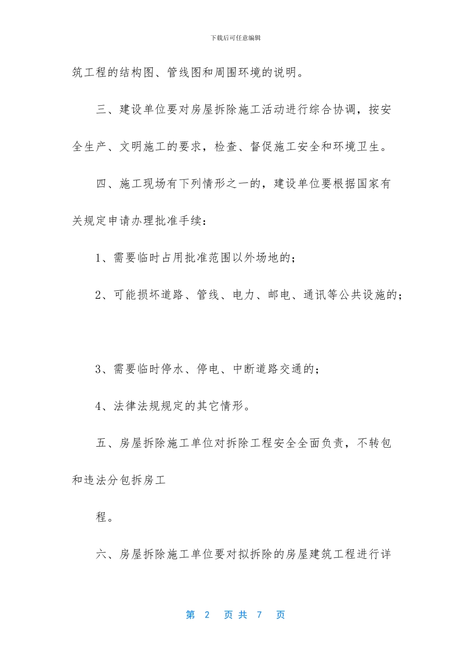 房屋拆迁责任承诺书范文_第2页