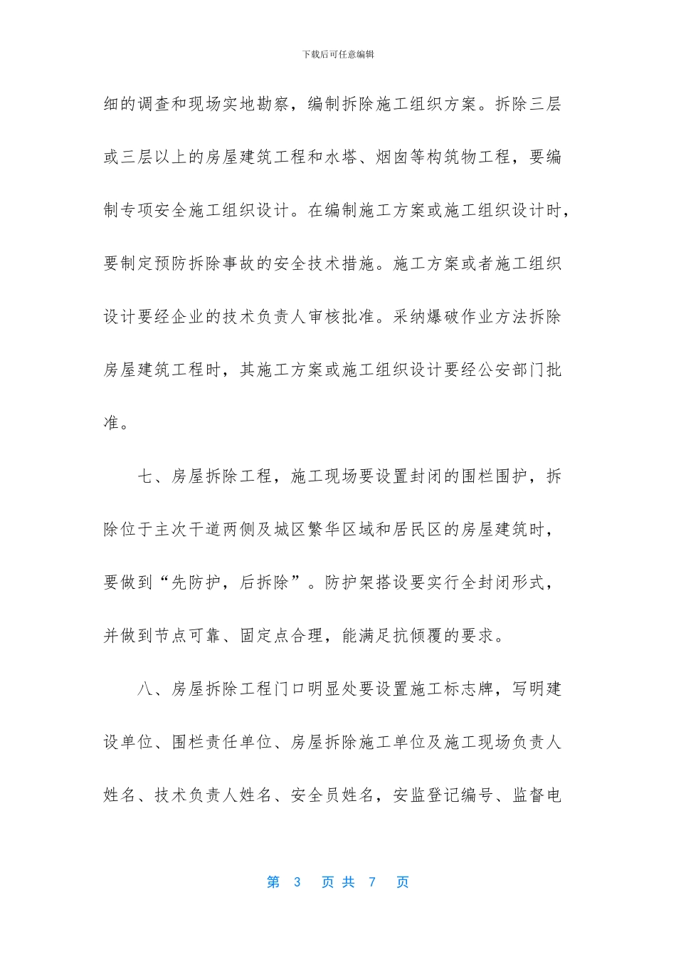 房屋拆迁责任承诺书范文_第3页