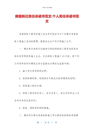 房屋拆迁责任承诺书范文