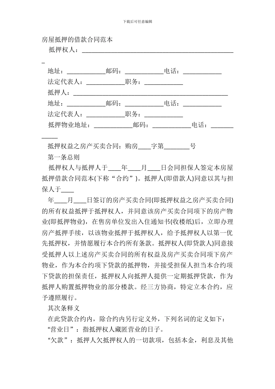 房屋抵押的借款合同范本_第2页