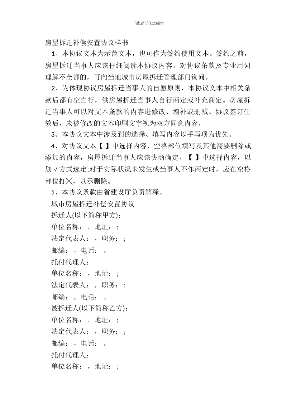 房屋拆迁补偿安置协议样书_第2页