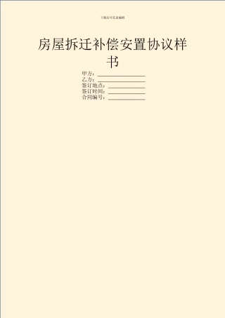 房屋拆迁补偿安置协议样书