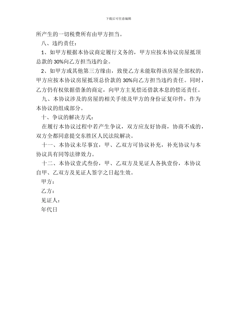 房屋抵顶借款合同书_第3页